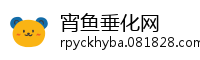 宵鱼垂化网